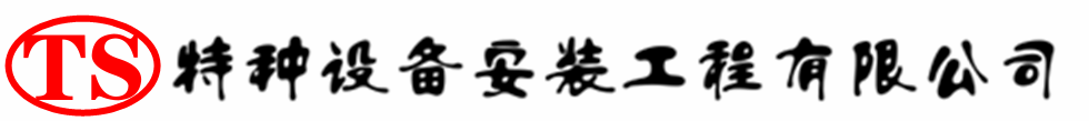 华安压力容器安装公司_华安压力管道安装_华安储气罐安装告知厂家